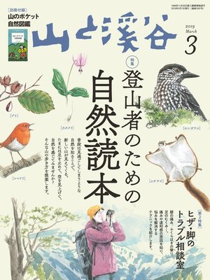 cover image of 山と溪谷: 2019年 3月号